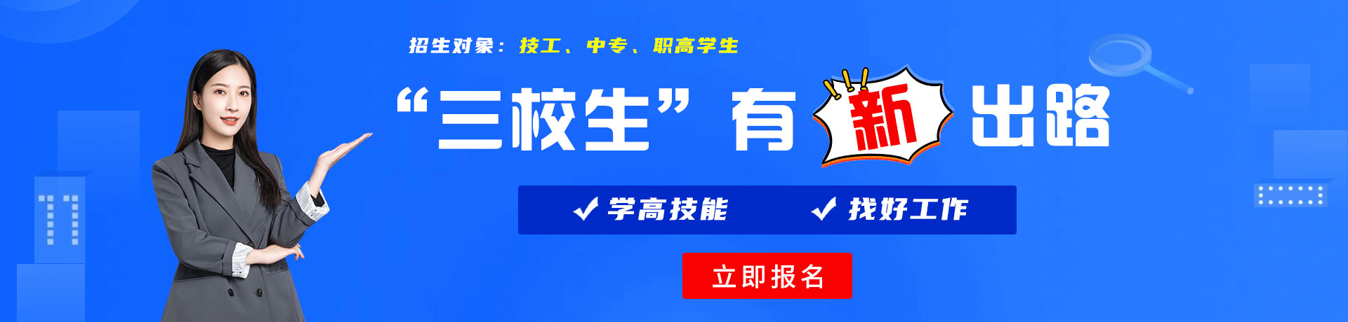 操逼网站鸡巴艹逼三校生有新出路